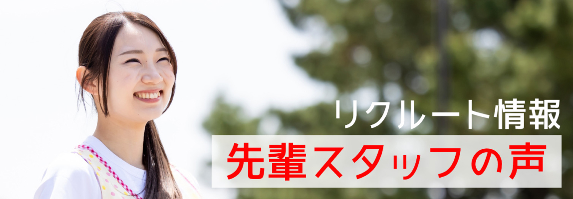 リクルート情報バナー〜先輩スタッフの声