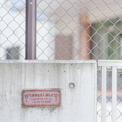 児童養護施設しらかば子どもの家ギャラリー〜内観イメージ